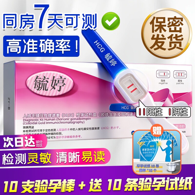 毓婷验孕棒早早孕精准次日达早孕检测试纸怀孕高精度备孕测孕棒条