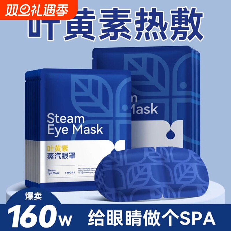 叶黄素蒸汽眼罩缓解眼眼疲劳热敷遮光女眼睛干涩学生一次性护眼贴