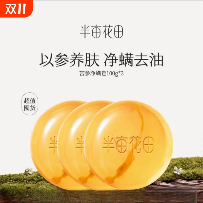 半亩花田苦参除螨虫皂深层清洁女