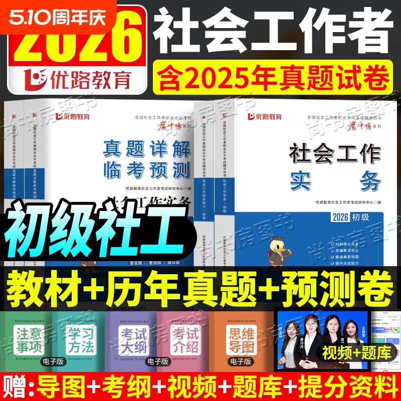官方初级社工2026教材中级考试历年真题试卷助理社会工作师模拟预测卷实务水平社区法规