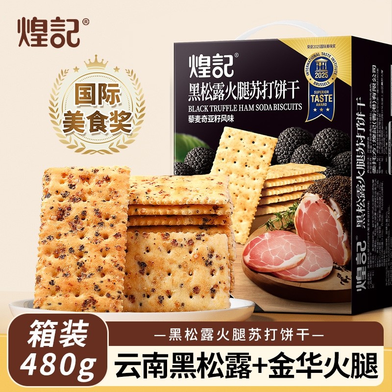煌记黑松露火腿苏打饼干零食休闲小吃食品办公室网红爆款解馋日常