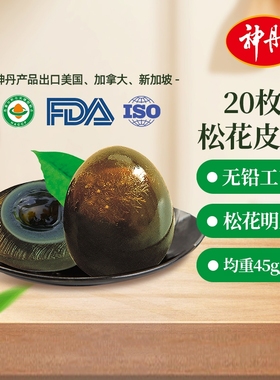 神丹初产松花皮蛋无铅工艺凉拌菜20枚装湖北产枚重约45g