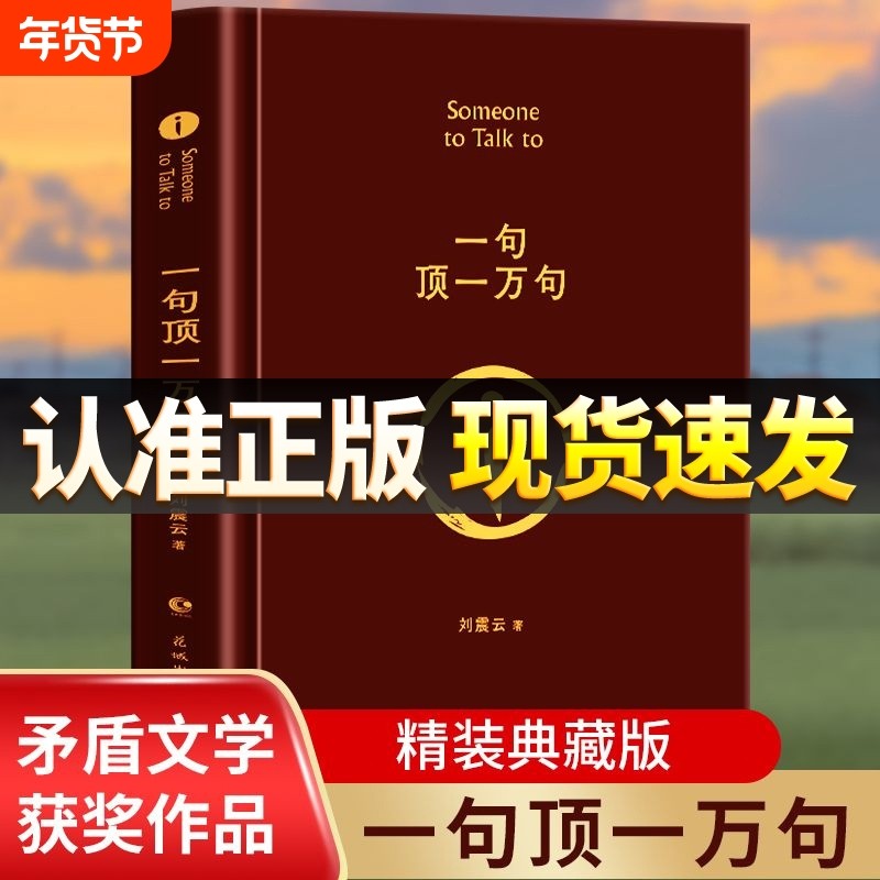 一句顶一万句刘震云正版 典藏版原著小说矛盾文学奖获奖作品经典书籍 正能量青春励志现当代文学刘震云作品集 青少年课外,书籍/杂志/报纸,现代/当代文学,淘宝优惠券,粉丝福利购,淘宝优惠卷