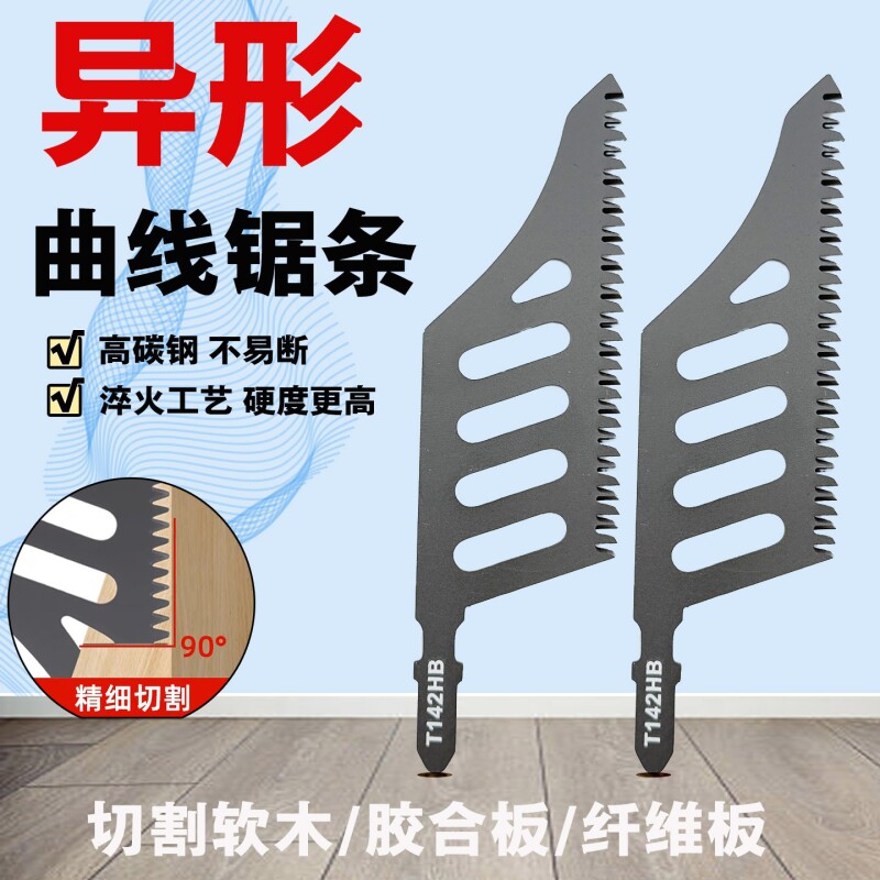 异型异形曲线锯锯条T142HB精细切割锯木电动工具附件曲线锯片磨