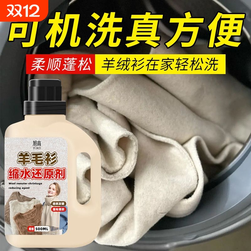羊毛衫缩水还原恢复剂蓬松修复剂