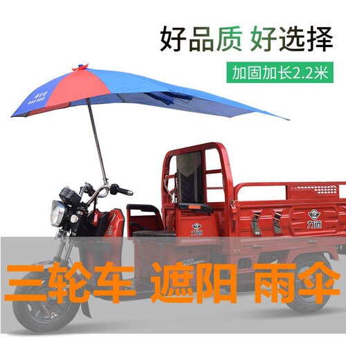 三轮车专用雨伞电动三轮车雨伞遮阳伞遮雨防晒电瓶摩托三轮加厚加
