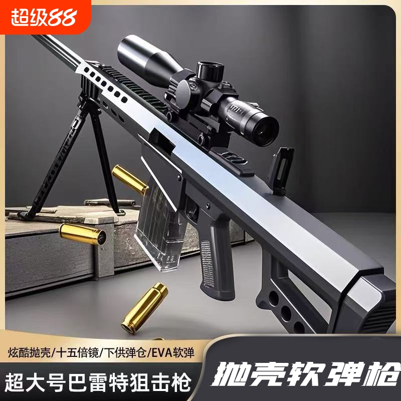 超大巴雷特狙击玩具枪抛壳软弹枪