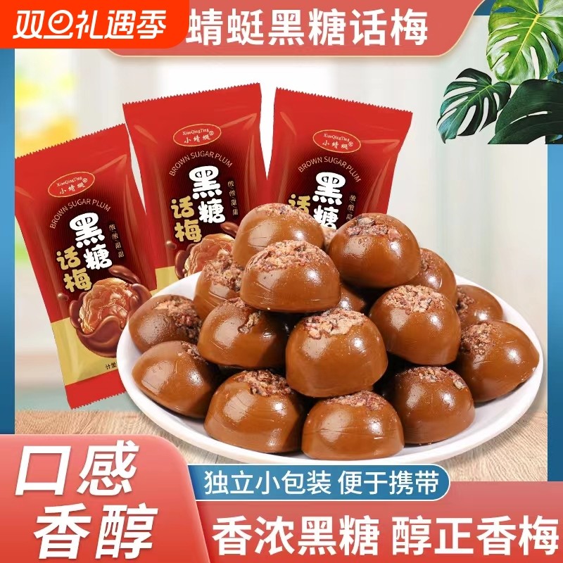 正宗黑糖话梅硬糖话梅糖梅肉网红零食小吃散装年货喜糖糖果批发