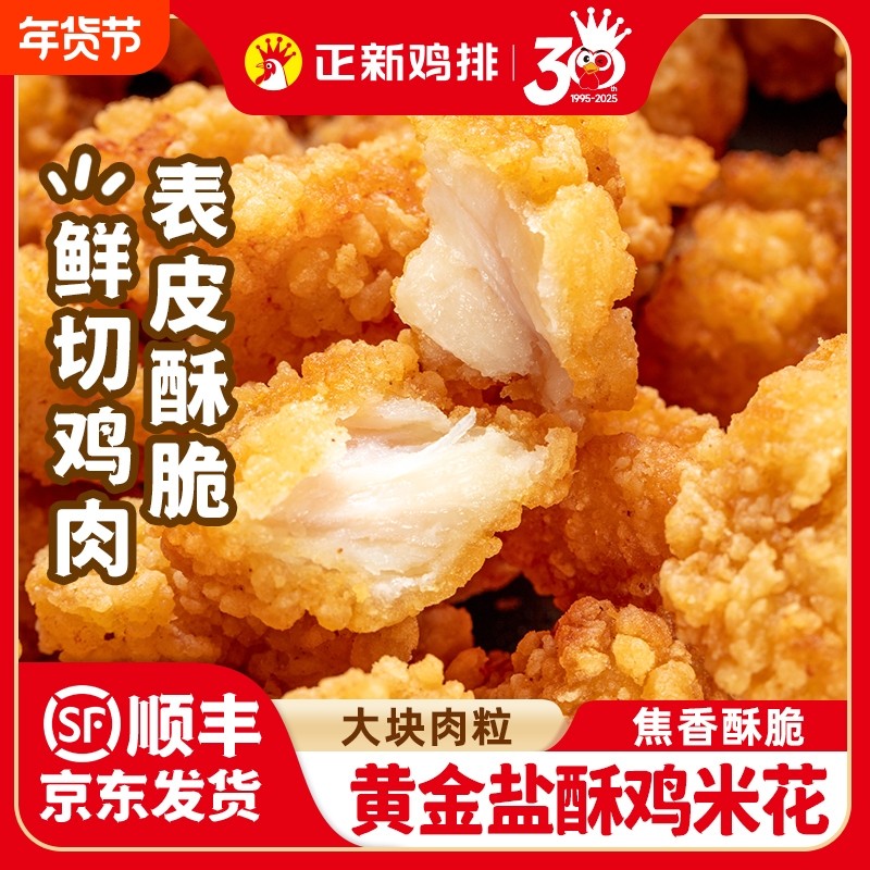 正新盐酥鸡米花冷冻半成品家庭装裹粉速冻批发空气炸锅油炸食材,粮油调味/速食/干货/烘焙,炸鸡/烤鸡/鸡米花,淘宝优惠券,粉丝福利购,淘宝优惠卷