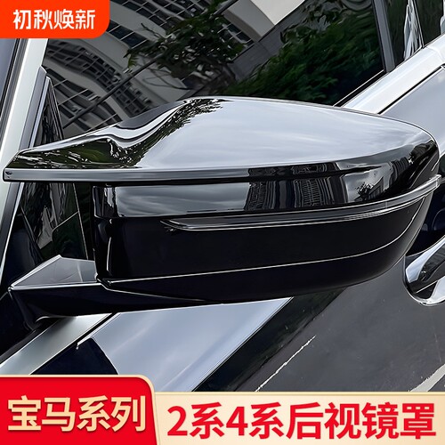 适用宝马3系i3五5系X3X4 iX3 X5L X7X1二2系牛角后视镜罩倒车镜