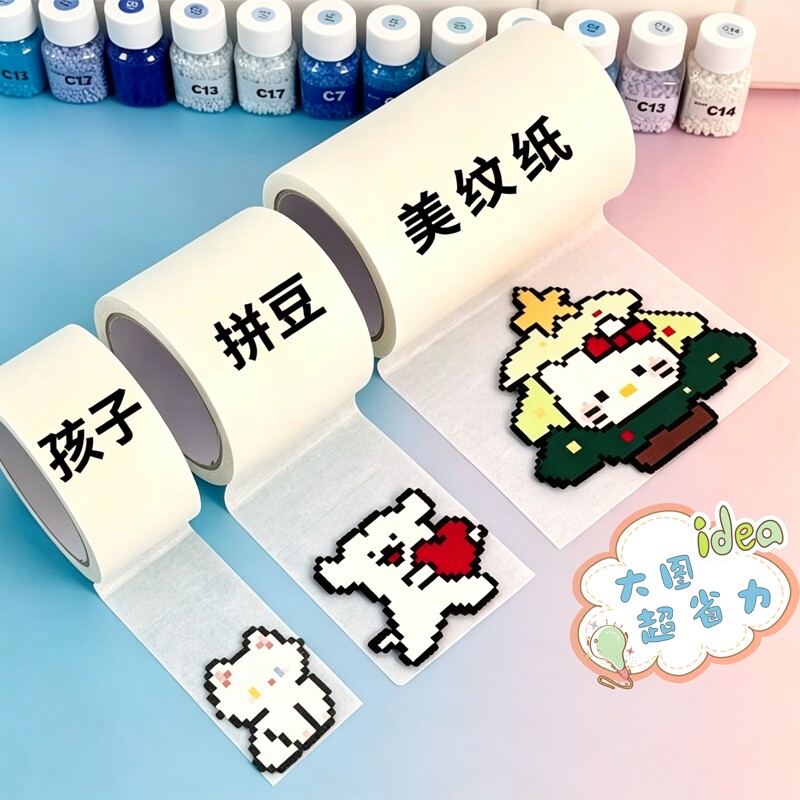 【儿童手工胶带】超宽大图拼豆美纹纸胶带包边加宽定位不变形无痕高粘不留胶耐高温