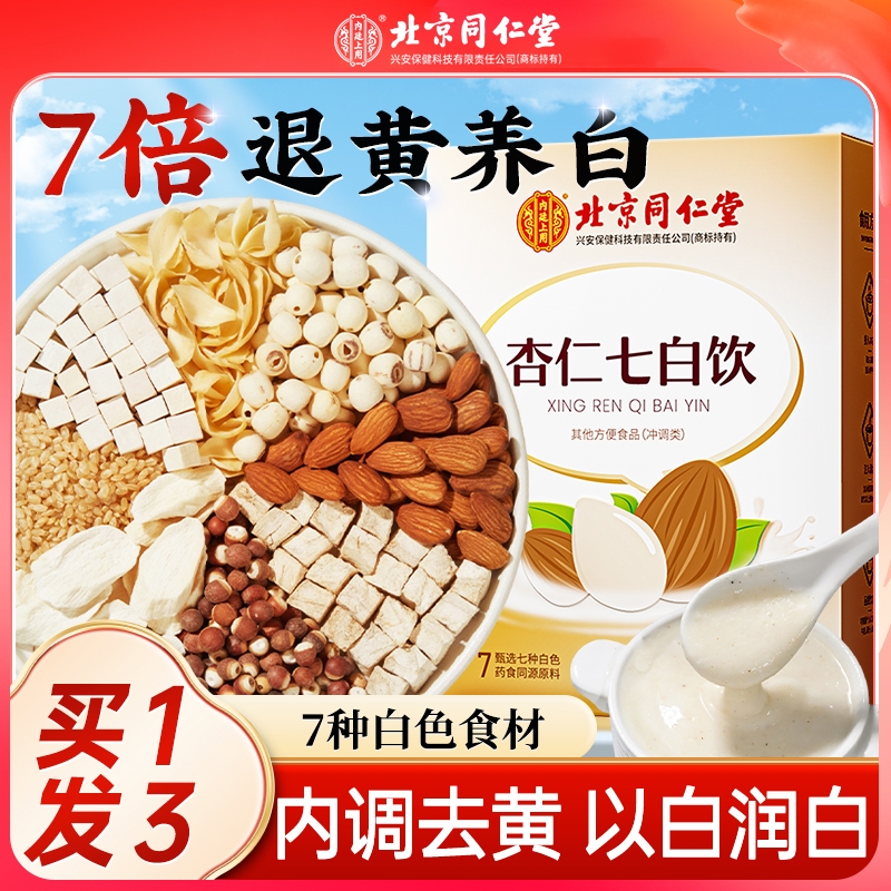 北京同仁堂杏仁七白饮粉早餐冲饮即食七百冲泡纯代餐粉官方旗舰店