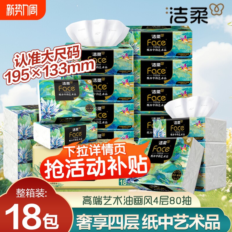 洁柔纸巾油画抽纸大包4层加厚家用实惠装可湿水纸巾餐巾纸面巾纸