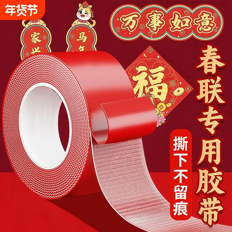 贴春联对联双面胶带撕下不留痕迹红色布基无痕胶布婚庆婚房装饰气球喜字福字年画高粘度强力固定墙面春联胶带,文具电教/文化用品/商务用品,胶带/胶纸/胶条,淘宝优惠券,粉丝福利购,淘宝优惠卷