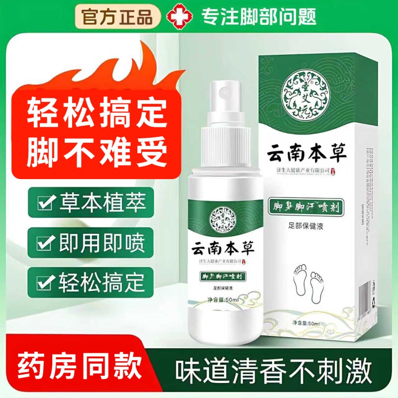 云南本草脚臭脚汗喷剂脱皮止痒杀菌除臭喷雾足部护理液50ml草本