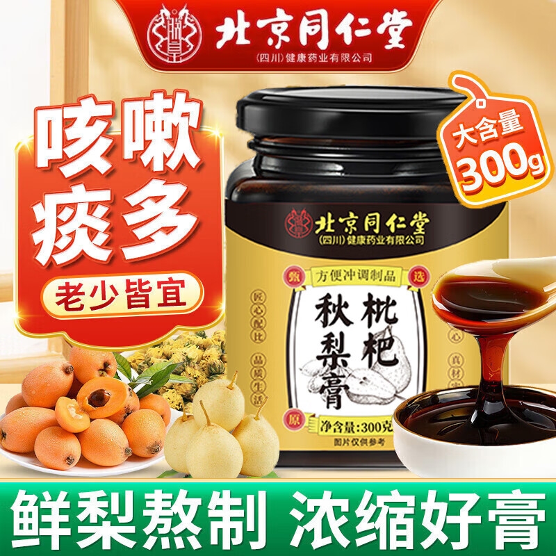 北京同仁堂枇杷秋梨膏润肺止咳化痰无添加儿童正品雪梨百合茯苓