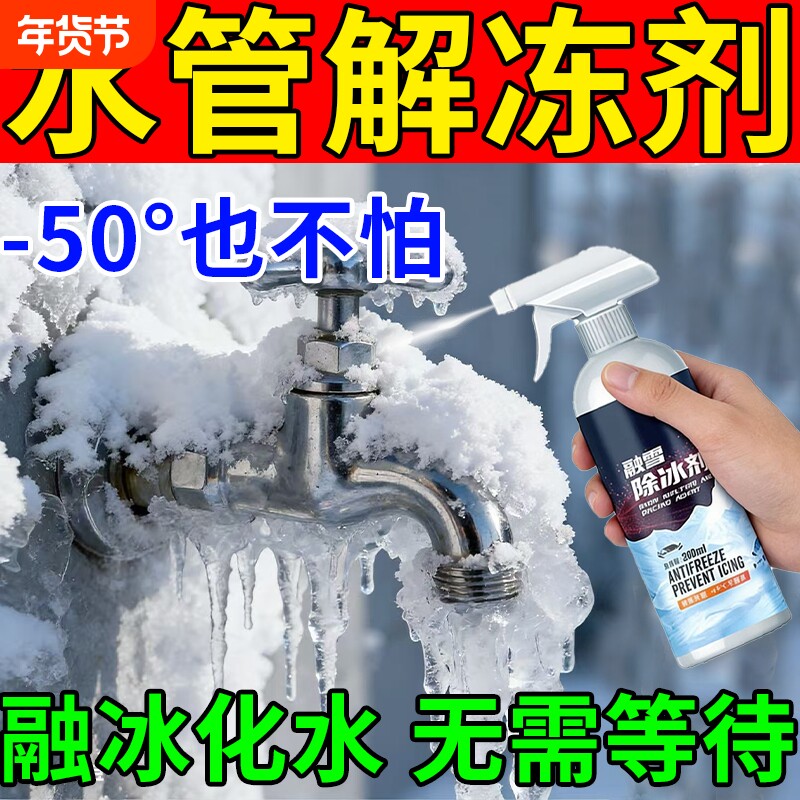 室外水管防冻神器冬天水龙头下水道化冰剂户外万能除冰解冻防冻液
