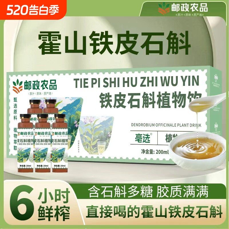 邮政农品石斛浓缩液霍山五年铁皮石斛萃取精华原液口服液官方正品