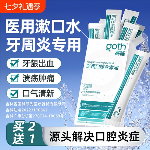 【牙科同款】口腔炎症专用漱口水