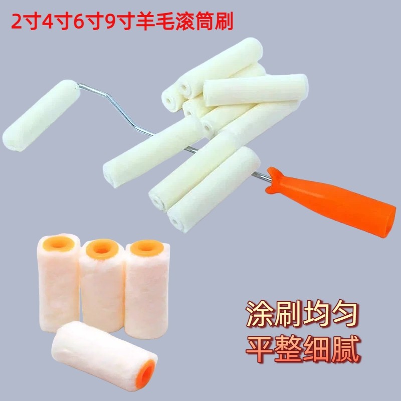 滚筒刷2寸4寸6寸9寸羊毛小拇指滚芯刷涂料乳胶漆短毛细毛不掉毛