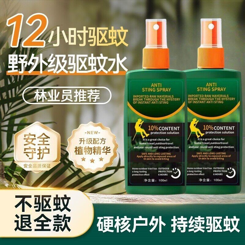 驱蚊喷雾户外驱蚊水驱虫防蚊液神器蚊虫花露水避蚊胺驱蚊液