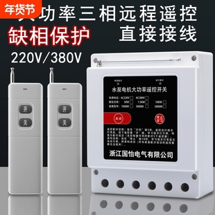 220V/380V水泵电机智能远程遥控开关10KW遥控器电源控制缺相保护