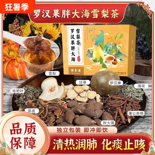 【抖音同款】罗汉果胖大海雪梨茶清肺润肺痰化咳止润喉秋冬养生茶