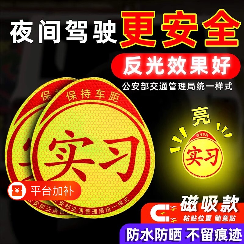 实习车贴新手上路磁吸强力汽车标志反光贴女司机磁性防水驾驶标准