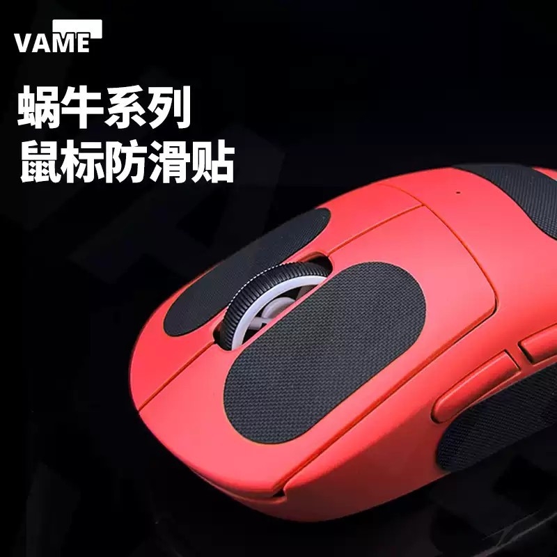 VAME蜗牛鼠标防滑贴聚氨酯鼠标通用型DIY自定义电竞FPS新版3M背胶
