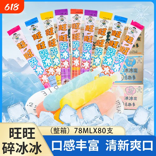 旺旺碎冰冰78ml*80支棒棒冰碎碎冰零食果冻可乐味冰棒整箱饮料