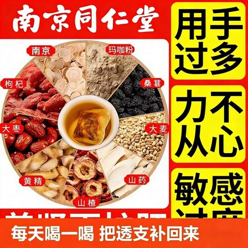 南京同仁堂人参九宝茶持久补肾茶