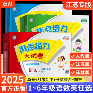期末测试卷同步训练 英语江苏译林版 2025秋亮点给力大试卷一年级二年级三年级上册四4五5六6年级下册语文部编人教版 数学苏教北师版