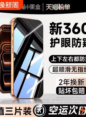 【新360度防窥】亿可得适用苹果17Promax防窥钢化膜iPhone16pro手机膜15/13防偷窥14plus新款12贴11全屏i保护