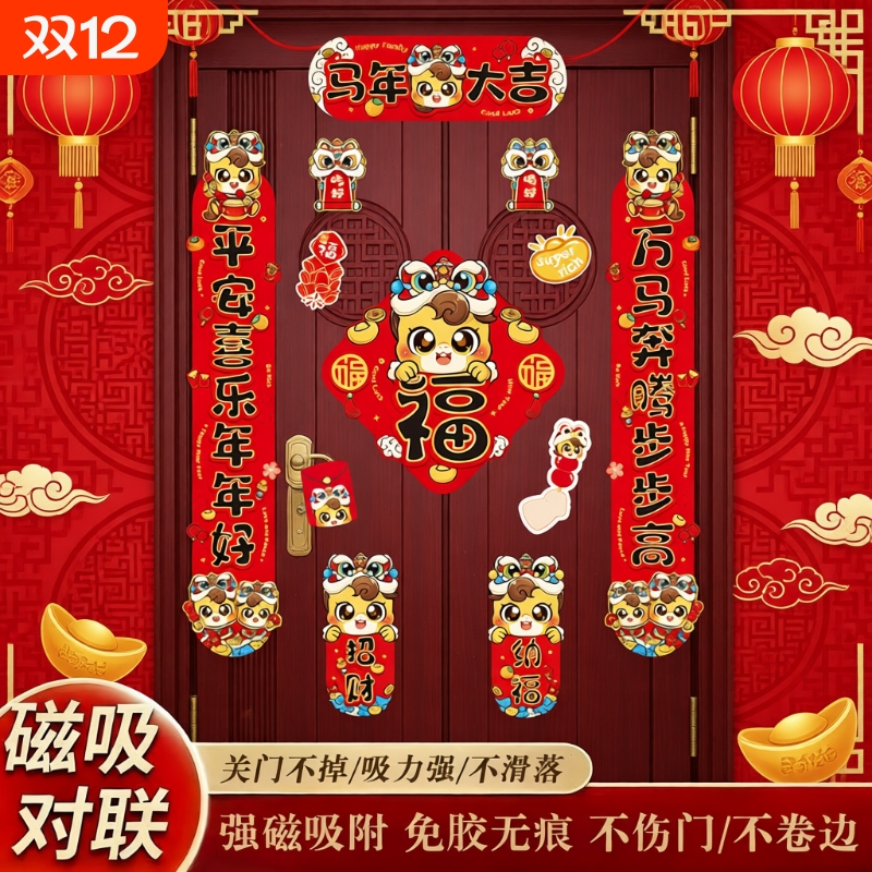 新年装饰对联2026新款磁吸创意门联套装马年春联福字贴过年春节