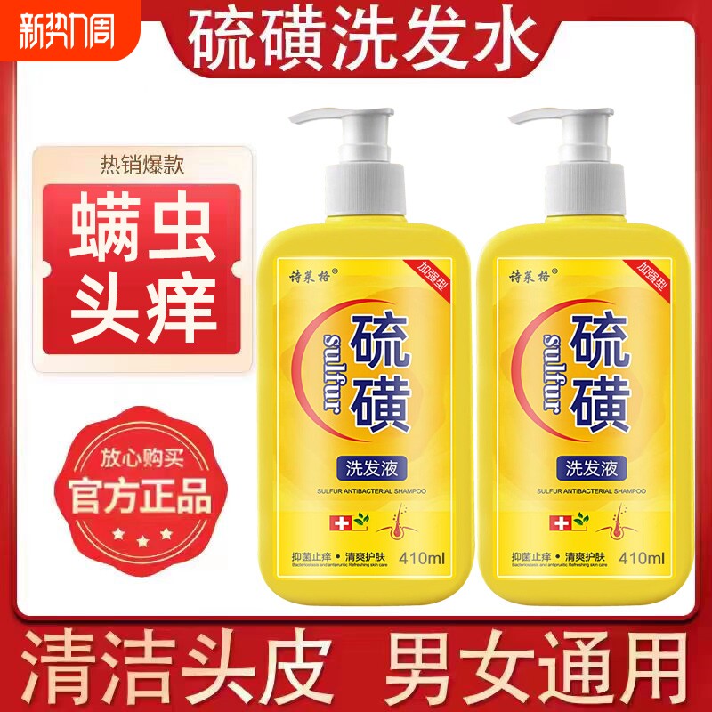 硫磺洗发水去屑止痒头皮毛囊头痒控油10%洗头膏沐浴露液体皂L头屑