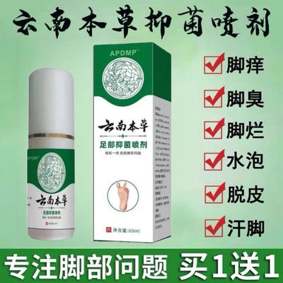 云南本草真菌王脚气喷剂烂脚脚臭脚痒脱皮香港脚汗感染止痒膏抑菌