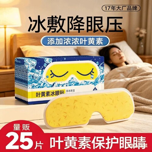 叶黄素冰敷眼罩降眼压冷敷眼贴缓解眼疲劳一次性健康冰感草本午休