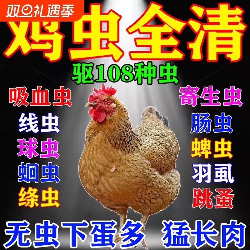 鸡驱虫药鸡鸭鹅体内外驱虫药线虫蛔虫绦虫肠虫清养鸡用打虫全驱净