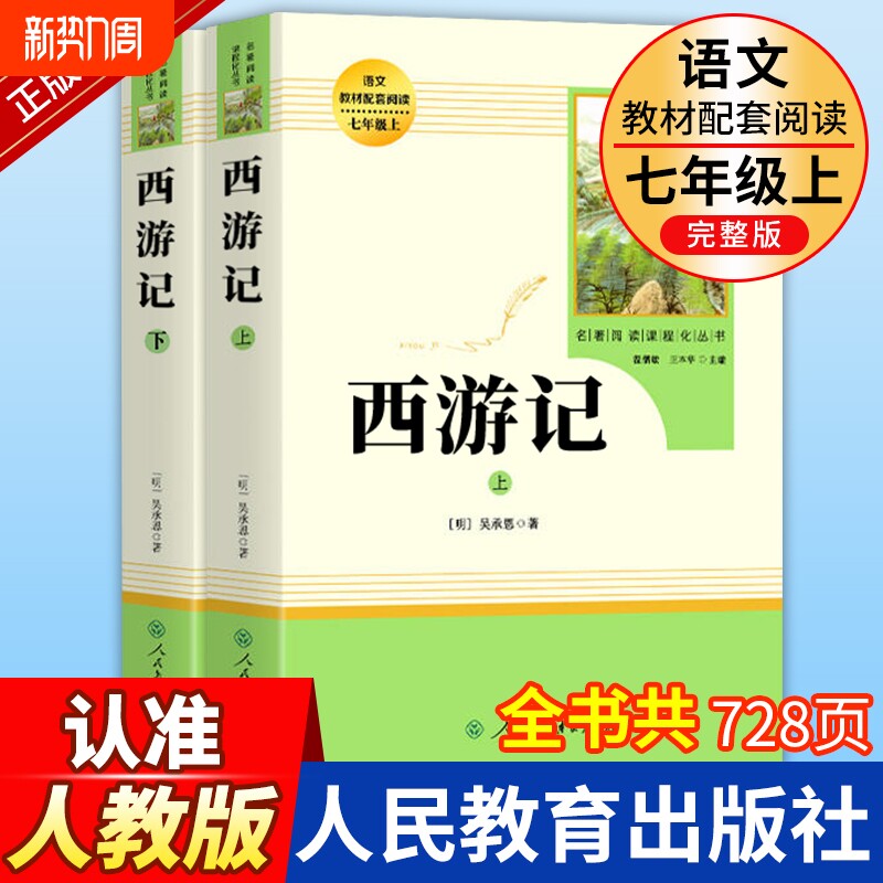 人教版西游记原著正版七年级上册课外书文学名著必读人民教育出版社初中生语文课外阅读书籍初一青少年版五年级读物无删减完整版