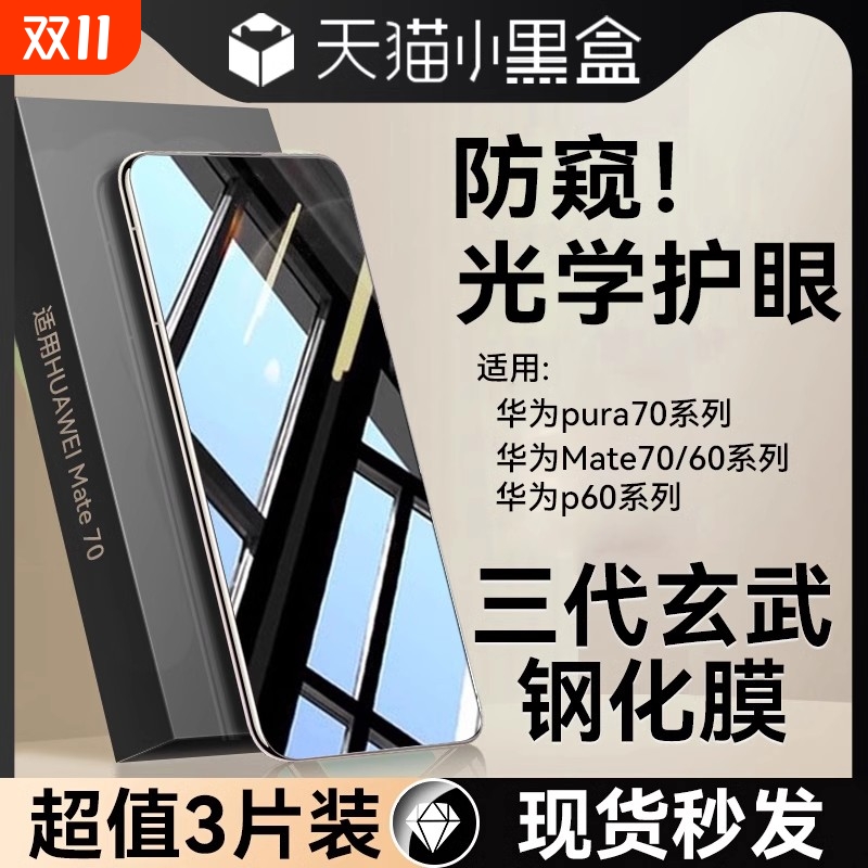 适用p70/mate70护眼防窥钢化膜