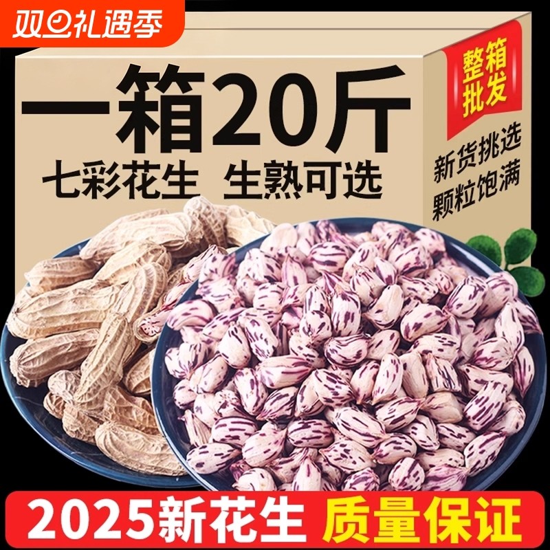 2025云南七彩花生晒干带壳生熟彩色花生米整箱批发新货健康办公室