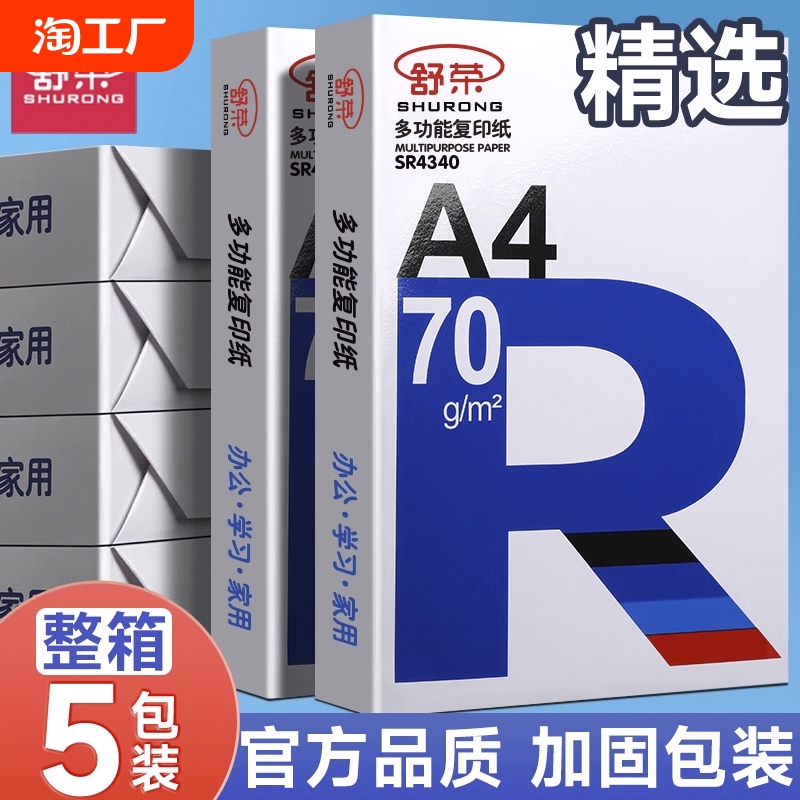 舒荣A4打印纸批发a4纸白纸a4打印纸办公用纸70g复印纸试卷80g双面打印学生用草稿纸特价凭证纸厂家直销包邮