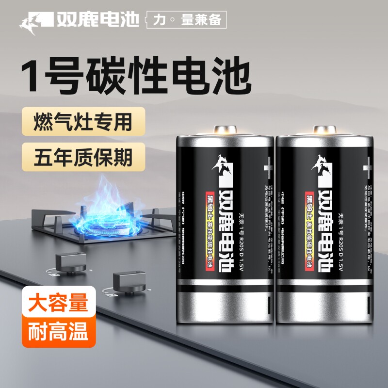 双鹿燃气灶专用1.5V1号电池大号一号家用高性能更耐用高温高湿碳性电池适用于天然气灶液化气热水器D型干电池
