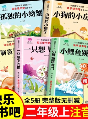 小狗的小房子5册小鲤鱼跳龙门快乐读书吧二年级上册必读的课外阅读书孤独的小螃蟹歪脑袋桩一只想飞的猫2上书目注音版故事木头智慧
