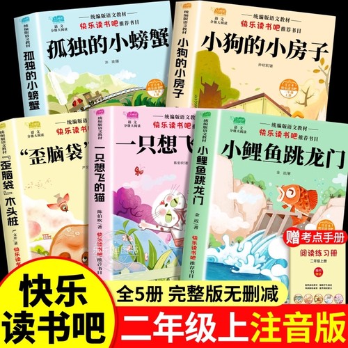5册小鲤鱼跳龙门快乐读书吧二年级上册必读的课外阅读书孤独的小螃蟹小狗的小房子歪脑袋桩一只想飞的猫2上书目正版名著注音版故事