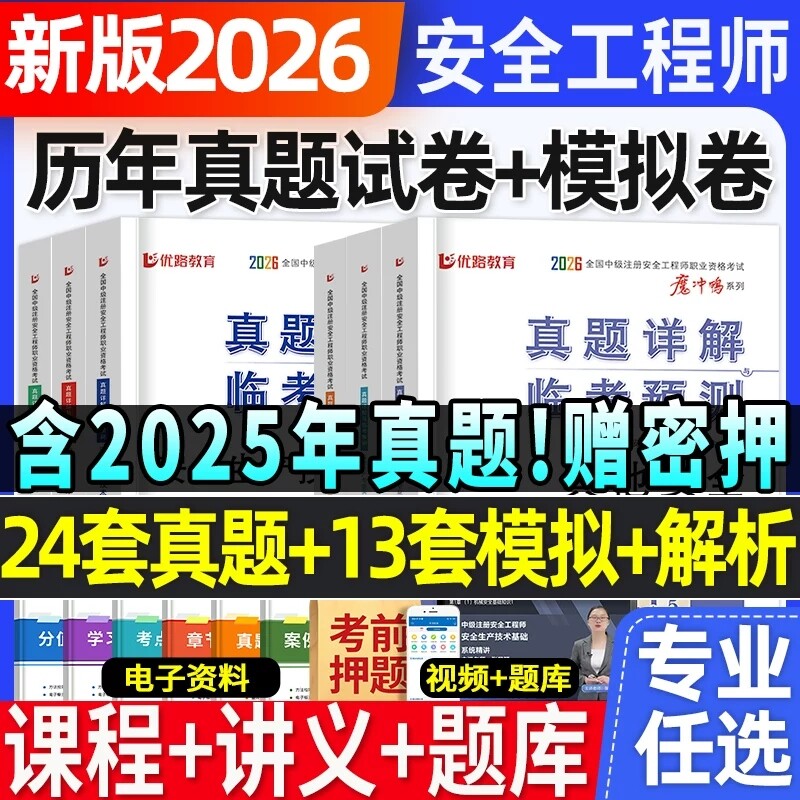 2026注册中级安全工程师历年真题考前预测卷生产管理法规实务建筑其他化工注安真题卷法律考试基础考点图片