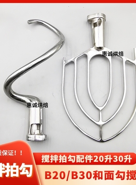 力丰星丰B20/B30打蛋机配件和面勾搅拌拍打蛋球器桨扇叶钩杆头升L