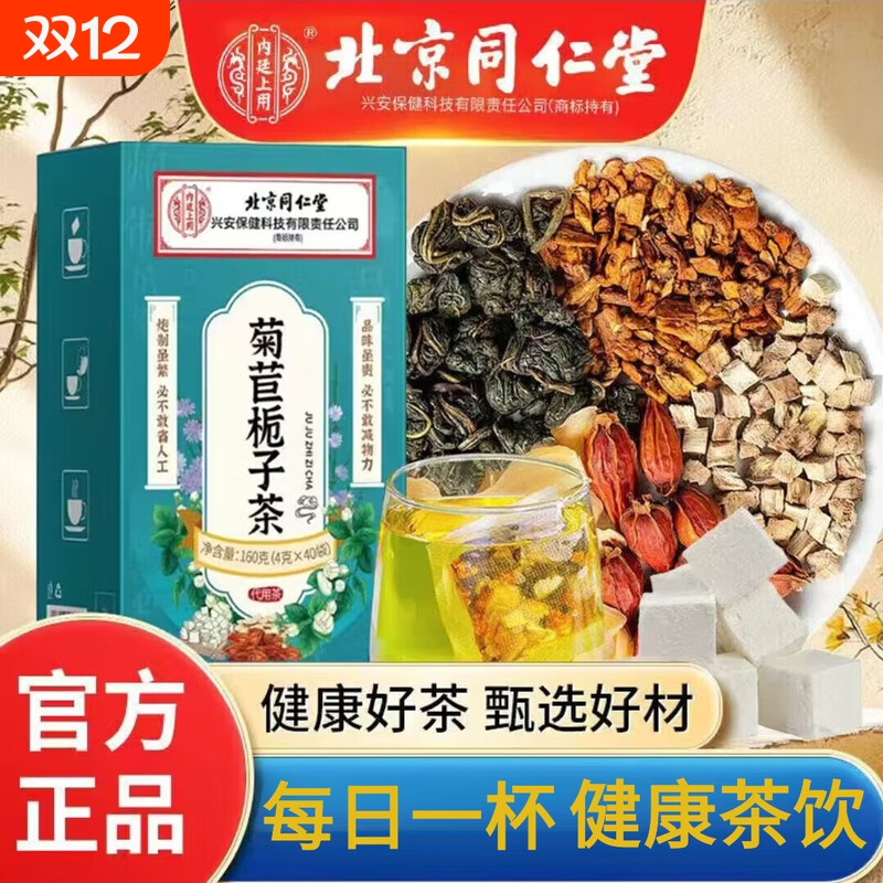 北京同仁堂菊苣栀子茶男女熬夜加班饮食不当酸风好茶养生茶泡水喝