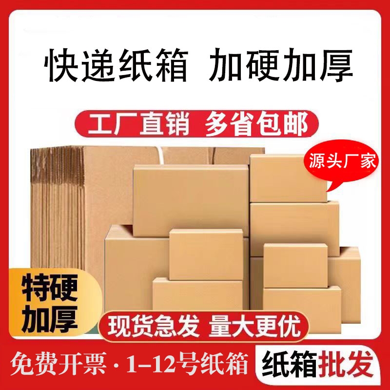 邮政物流纸箱子批发特硬加厚淘宝网商快递物流打包发货纸盒子