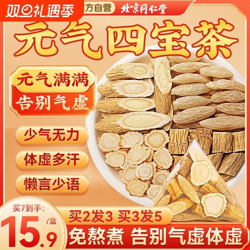 正品元气四宝茶麦冬黄芪党参西洋参女血养补北京同仁堂旗舰店多汗